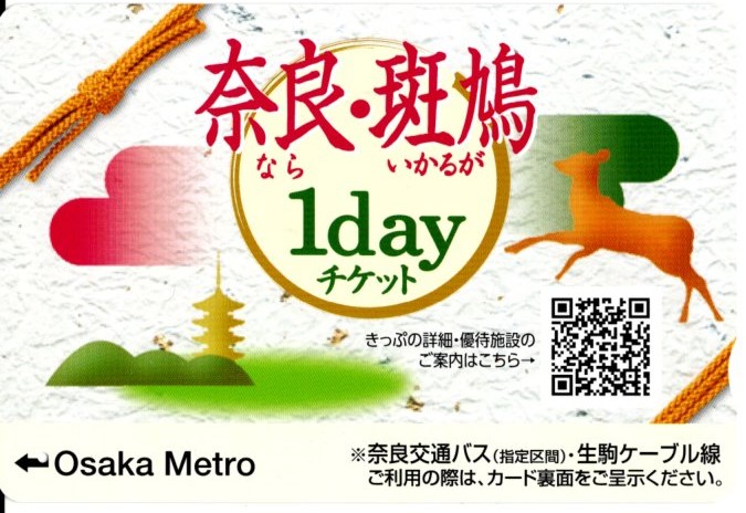 奈良・斑鳩1dayチケット(2024.3.18)